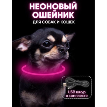 Світлодіодний вологостійкий нашийник для собак USB, різні кольори підсвічування, регульований розмір, що світиться  (200шт) А 777-270-3